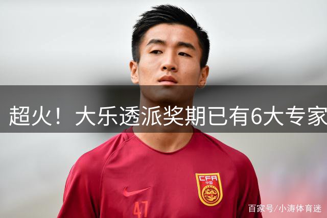 超火！大乐透派奖期已有6大专家中头奖 总揽超6千万